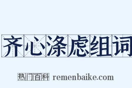 齐心涤虑组词是什么意思的图片